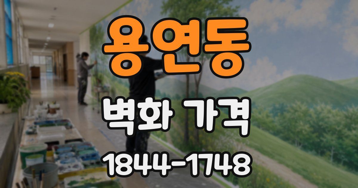용연동 벽화 가격