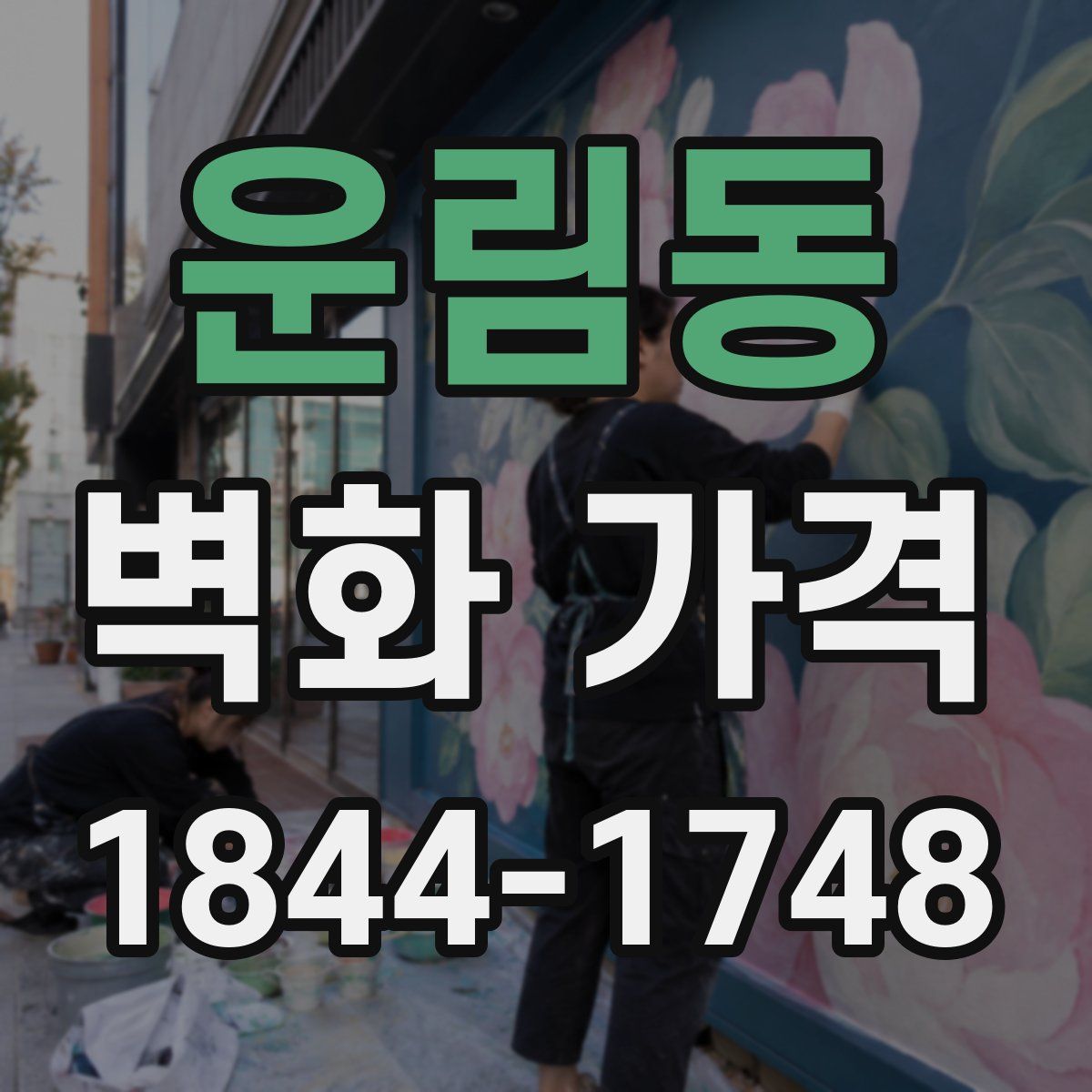 운림동 벽화 가격