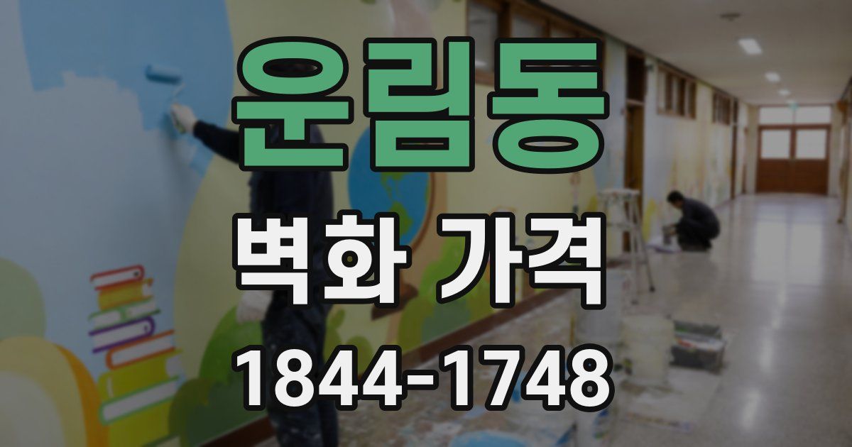 운림동 벽화 가격