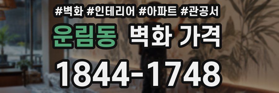 운림동 벽화 가격