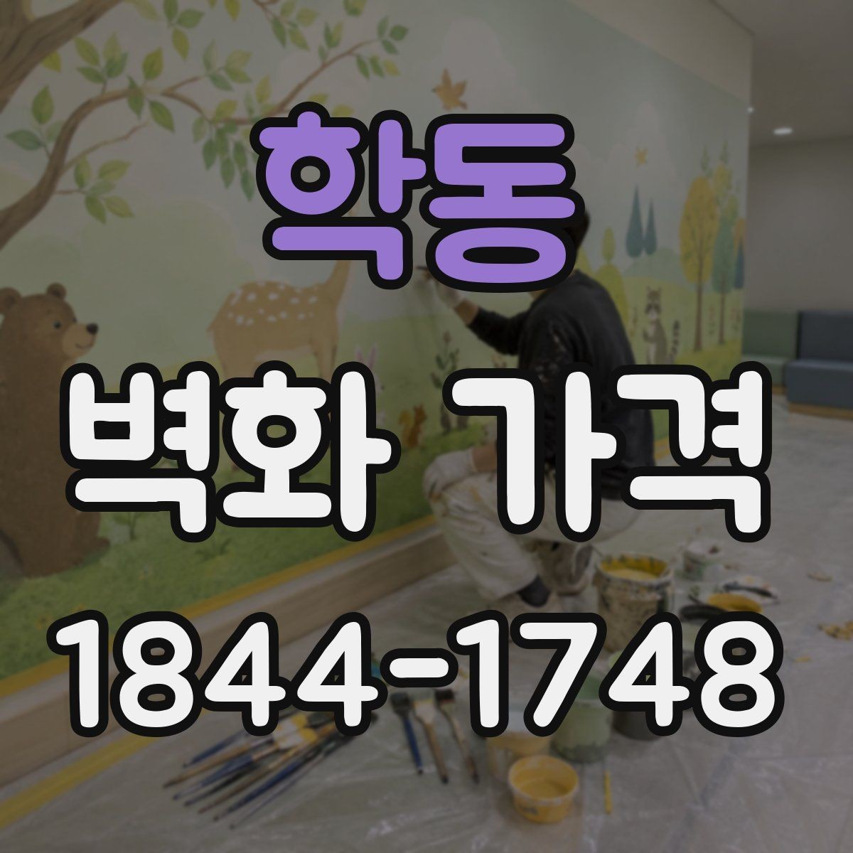 학동 벽화 가격 견적 상담 전에 묻기 좋은 질문