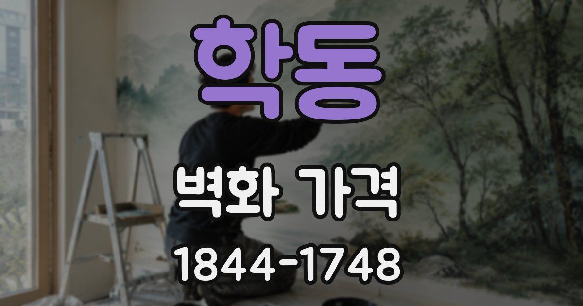 학동 벽화 가격