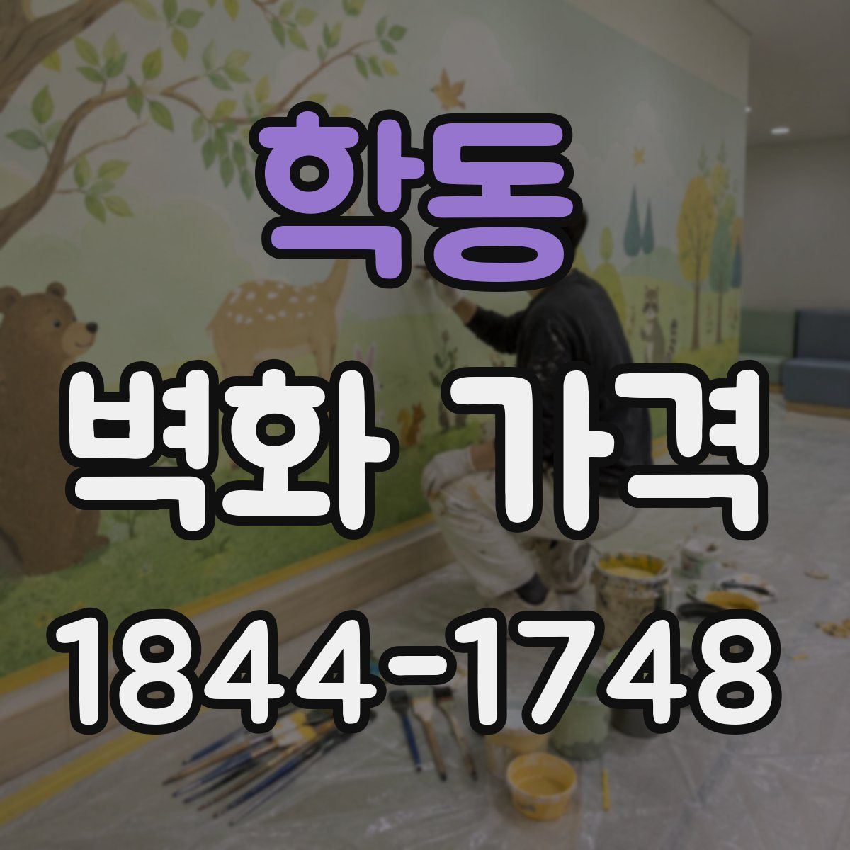 학동 벽화 가격