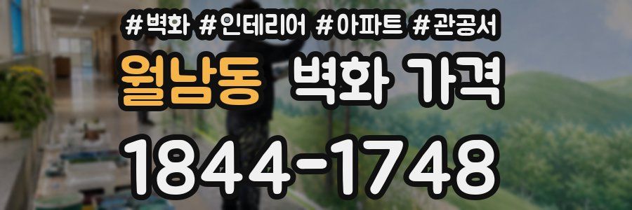 월남동 벽화 가격