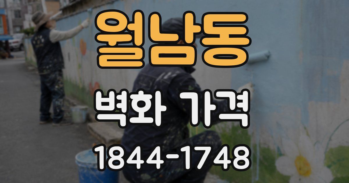 월남동 벽화 가격