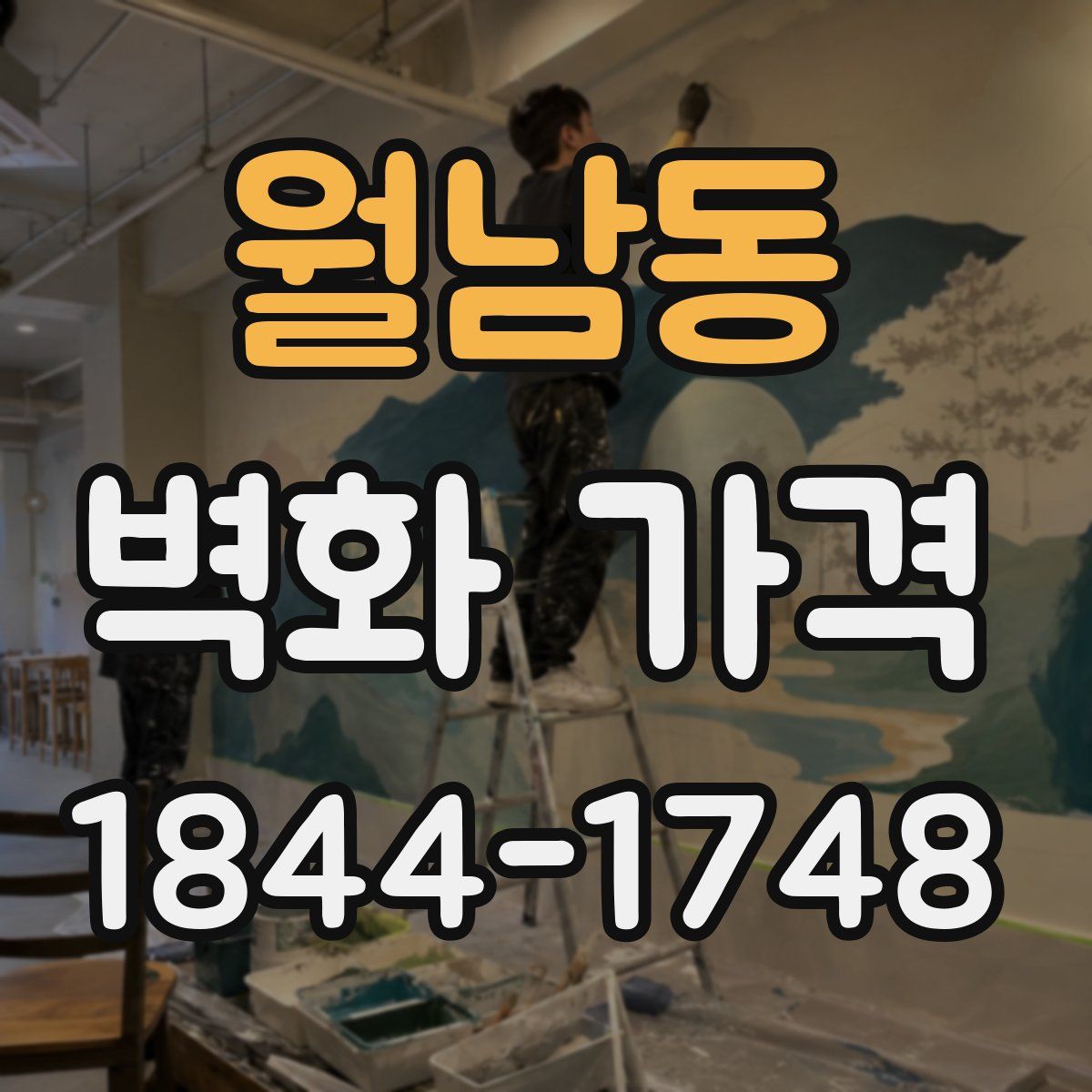 월남동 벽화 가격
