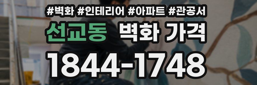 선교동 벽화 가격