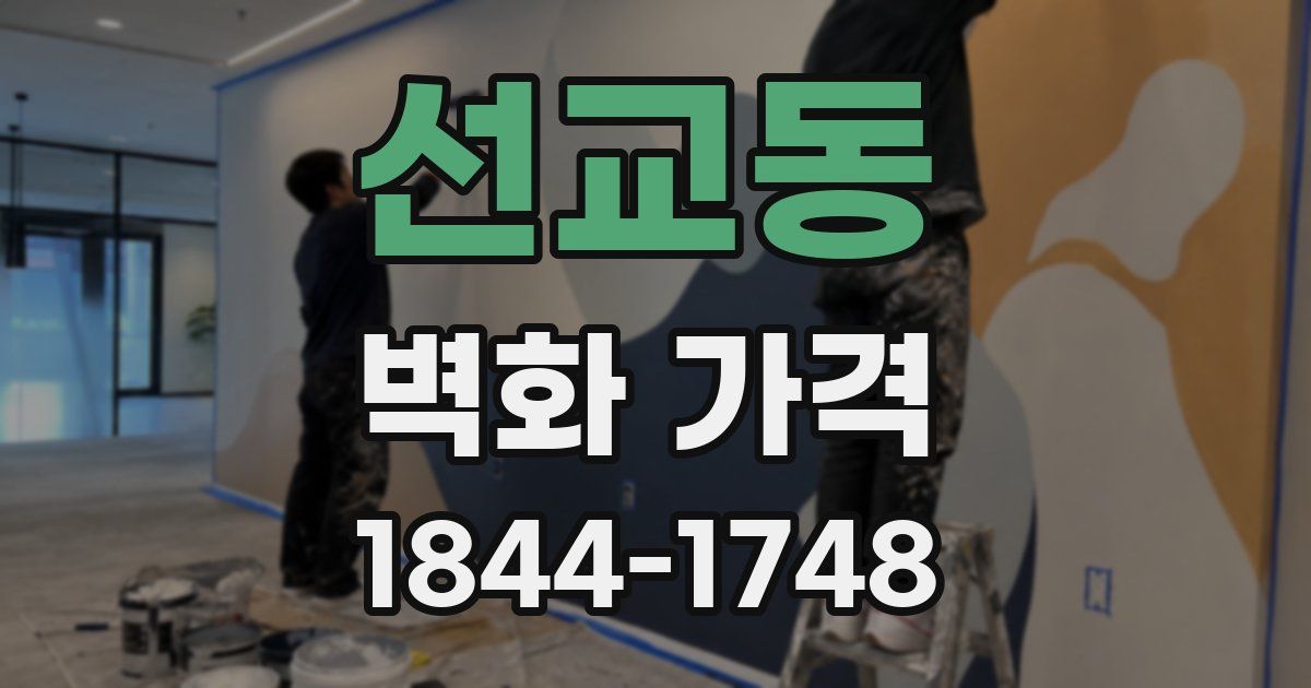 선교동 벽화 가격