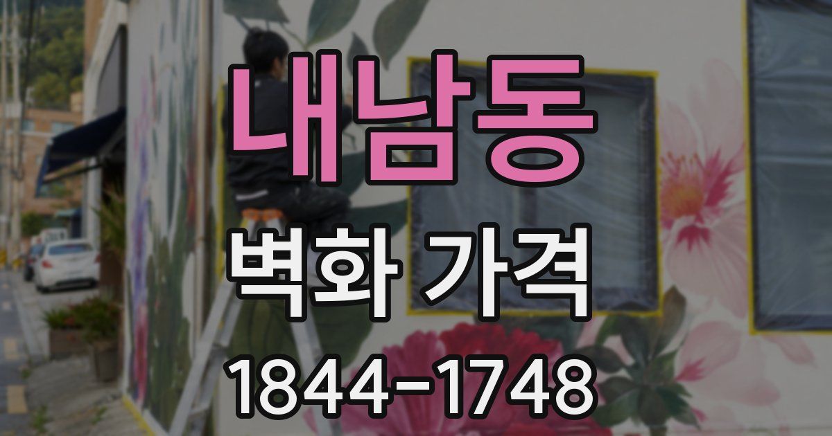 내남동 벽화 가격