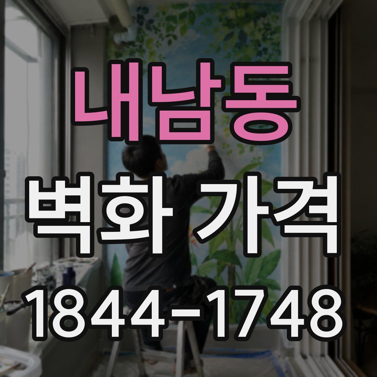 내남동 벽화 가격