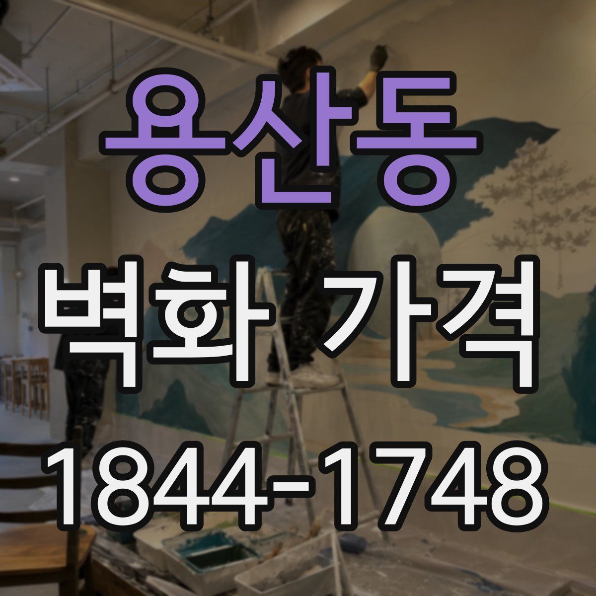 용산동 벽화 가격