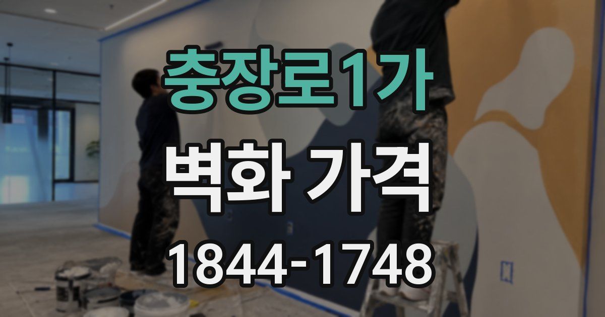 충장로1가 벽화 가격