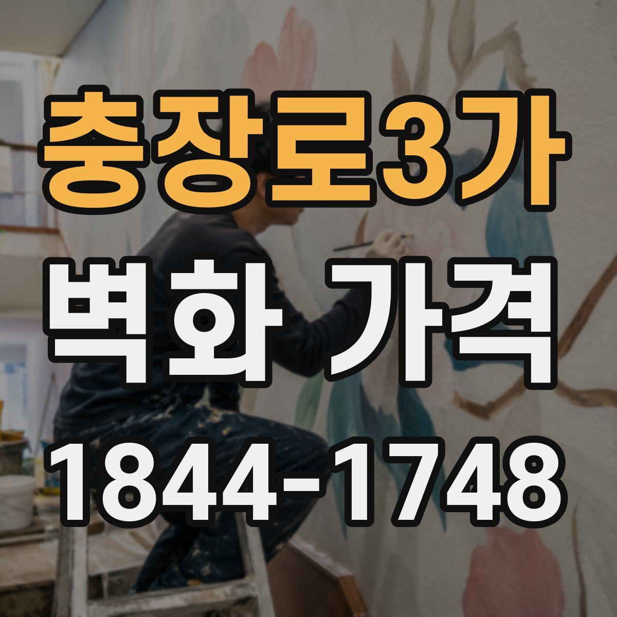 충장로3가 벽화 가격