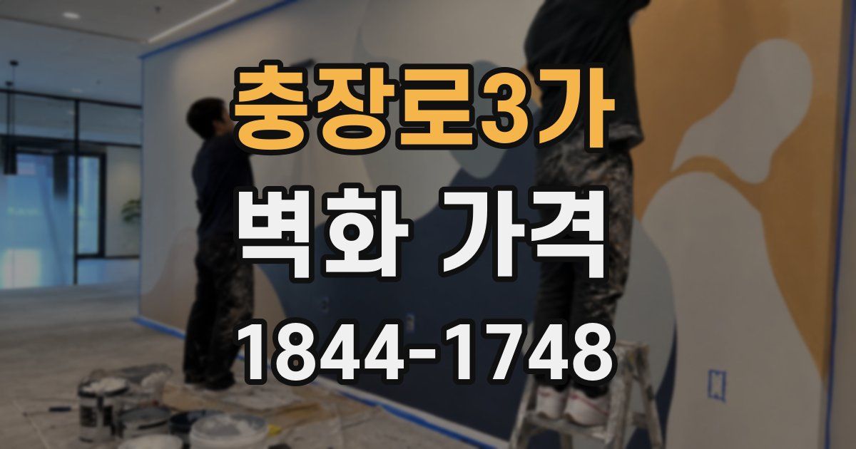 충장로3가 벽화 가격