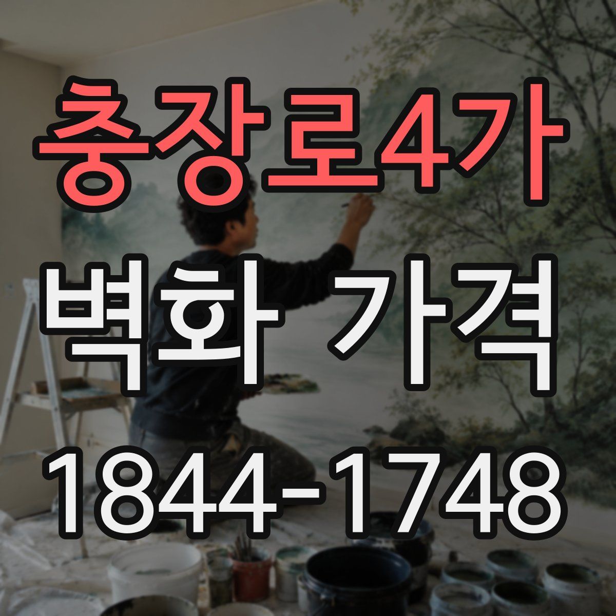 충장로4가 벽화 가격