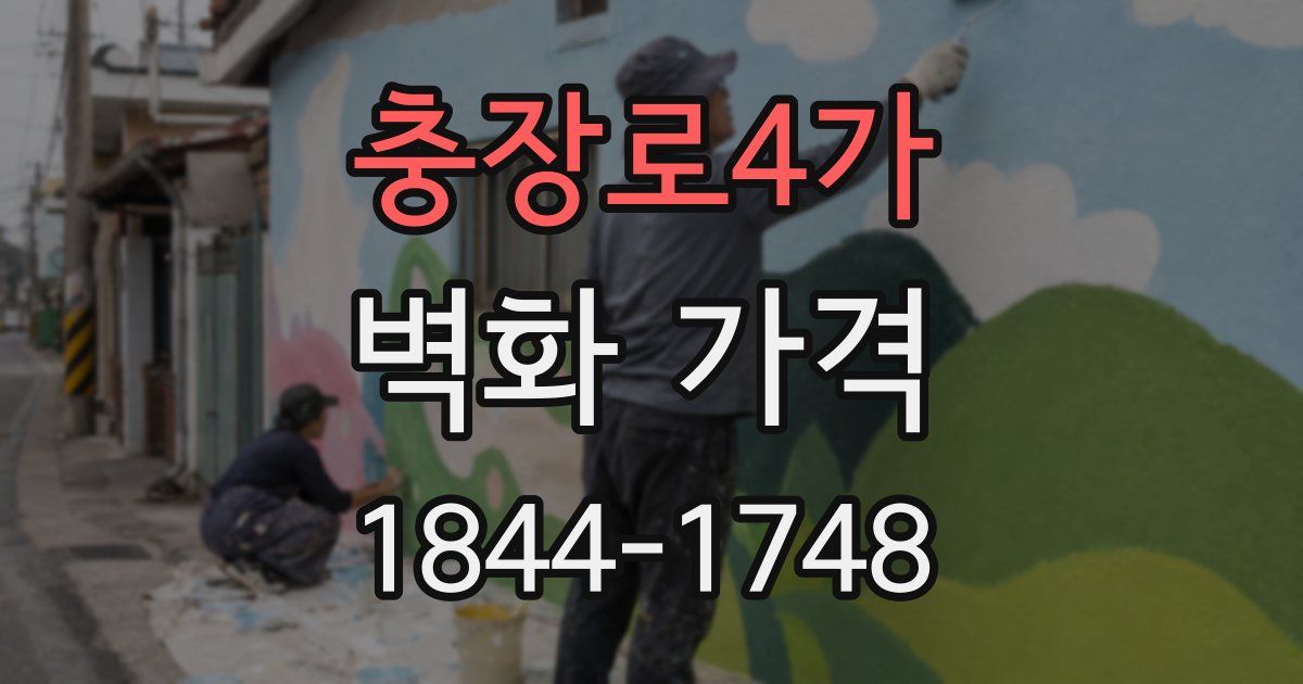 충장로4가 벽화 가격