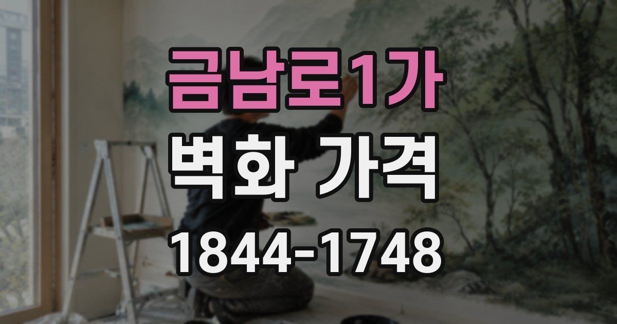 금남로1가 벽화 가격