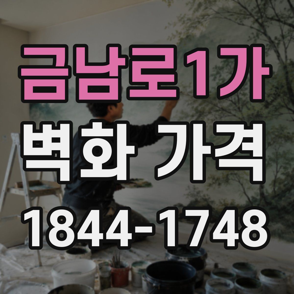 금남로1가 벽화 가격