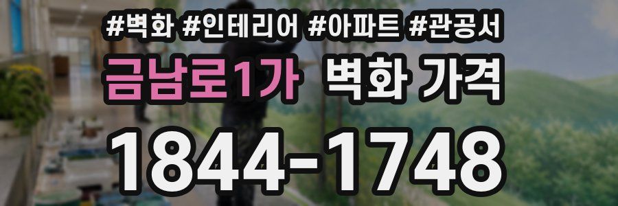 금남로1가 벽화 가격