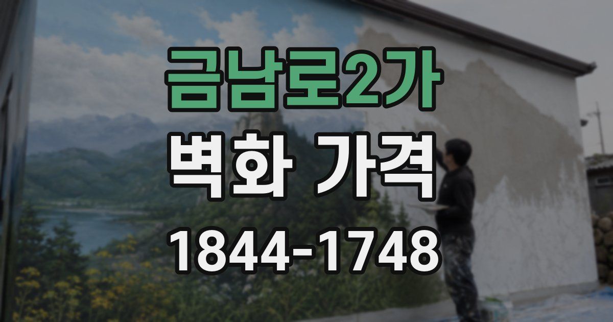 금남로2가 벽화 가격