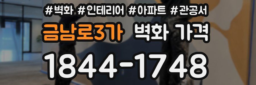 금남로3가 벽화 가격