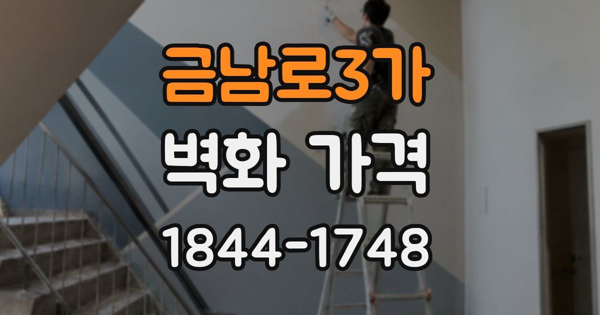 금남로3가 벽화 가격