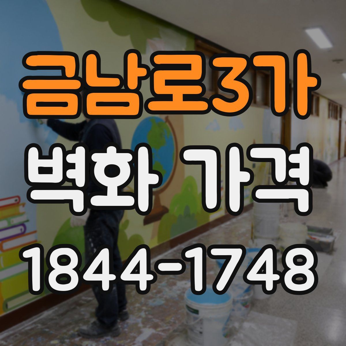 금남로3가 벽화 가격