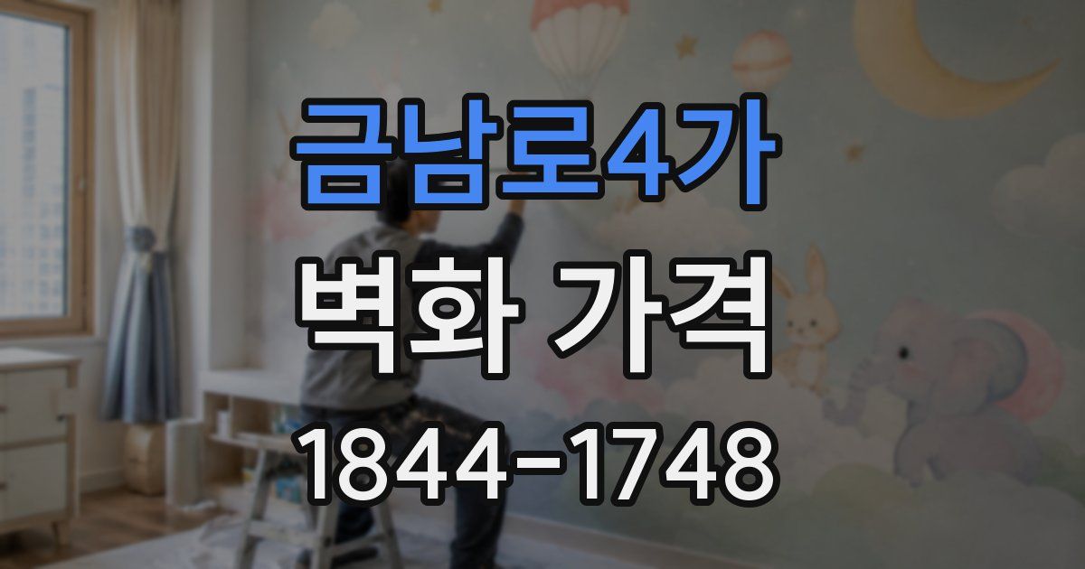 금남로4가 벽화 가격