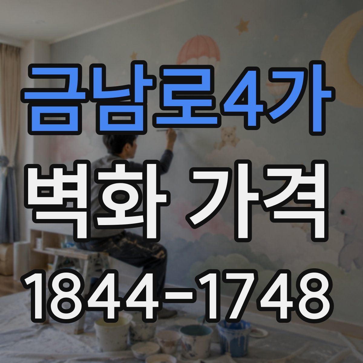 금남로4가 벽화 가격