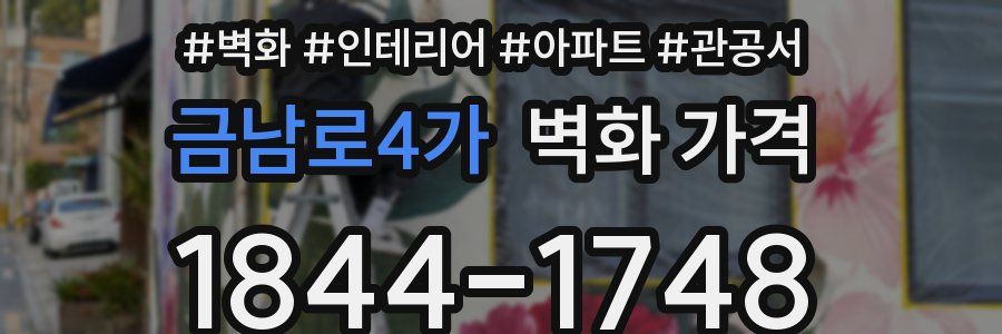 금남로4가 벽화 가격