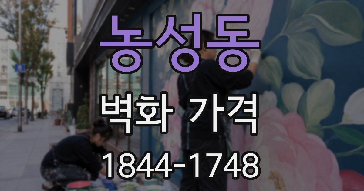 농성동 벽화 가격