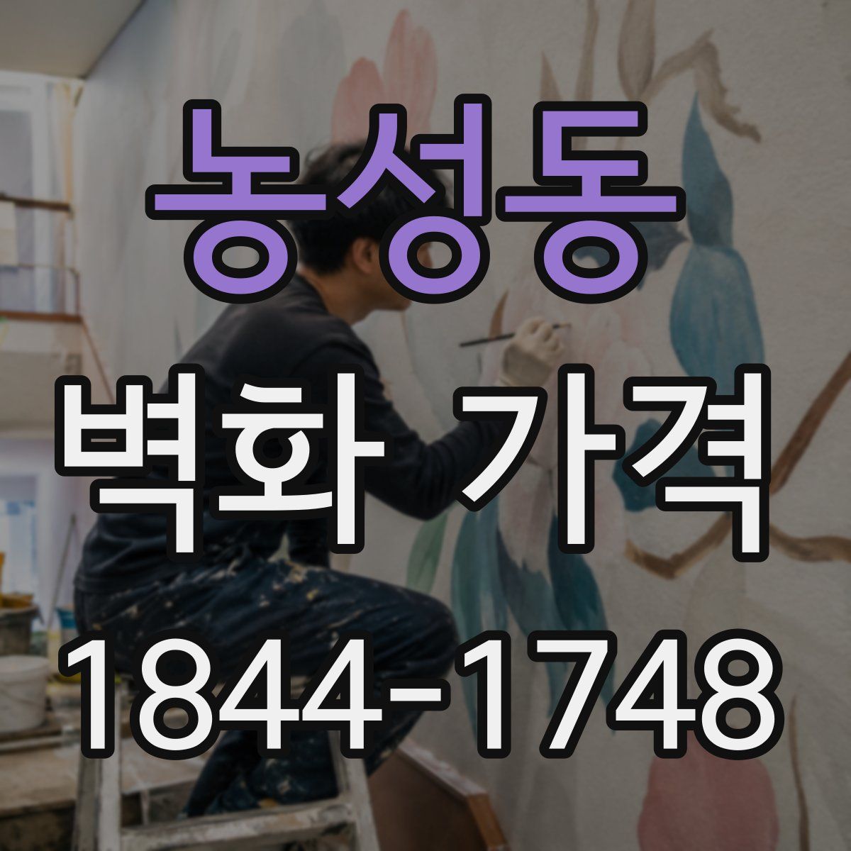 농성동 벽화 가격