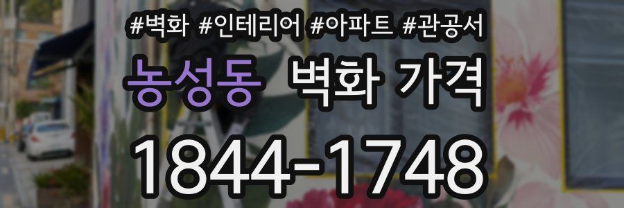농성동 벽화 가격