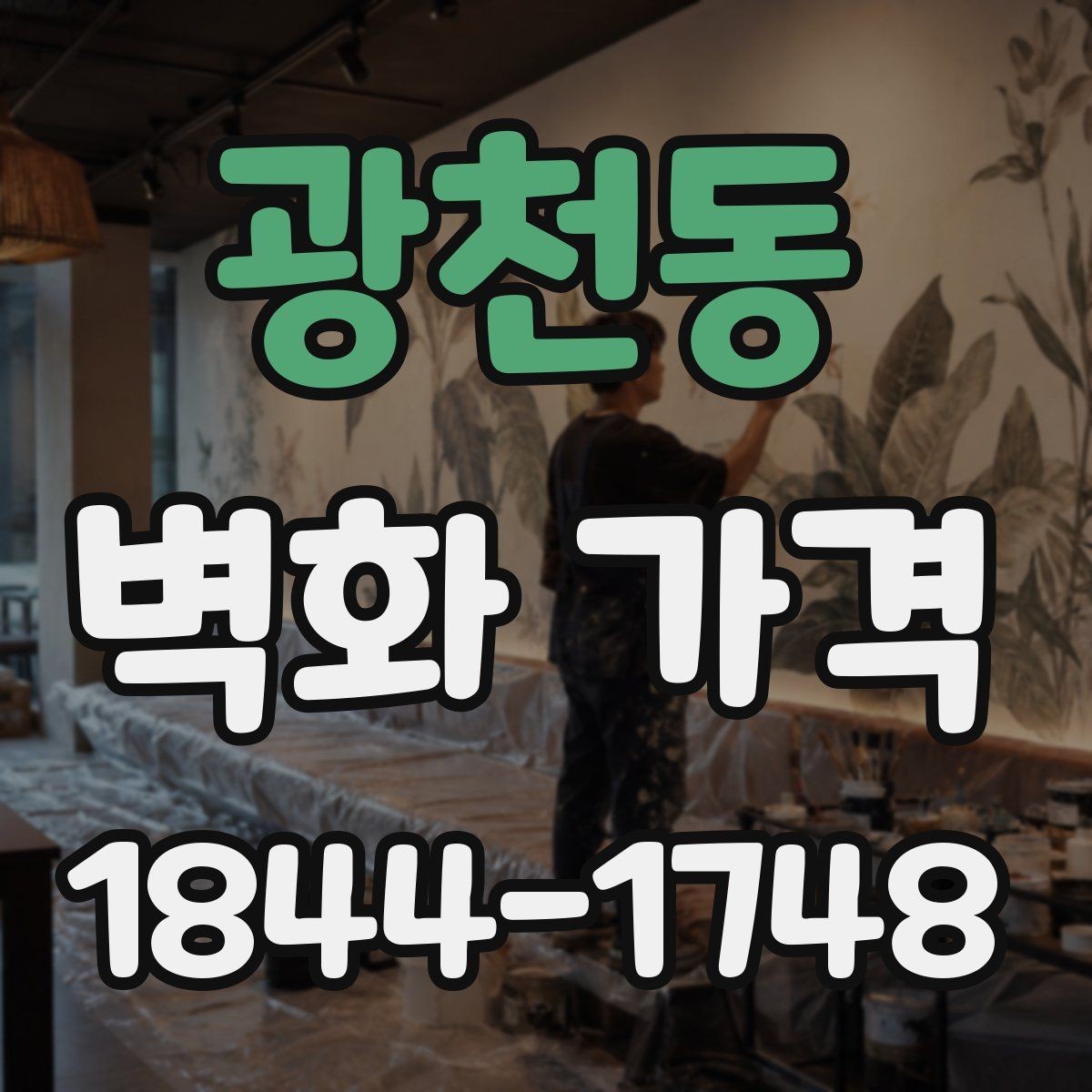광천동 벽화 가격 상업용과 주거용은 무엇이 다른가