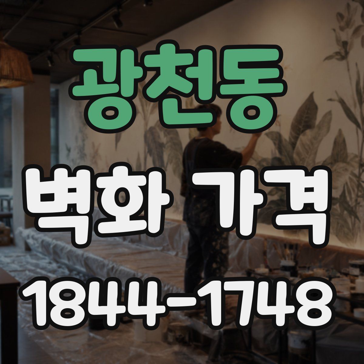 광천동 벽화 가격