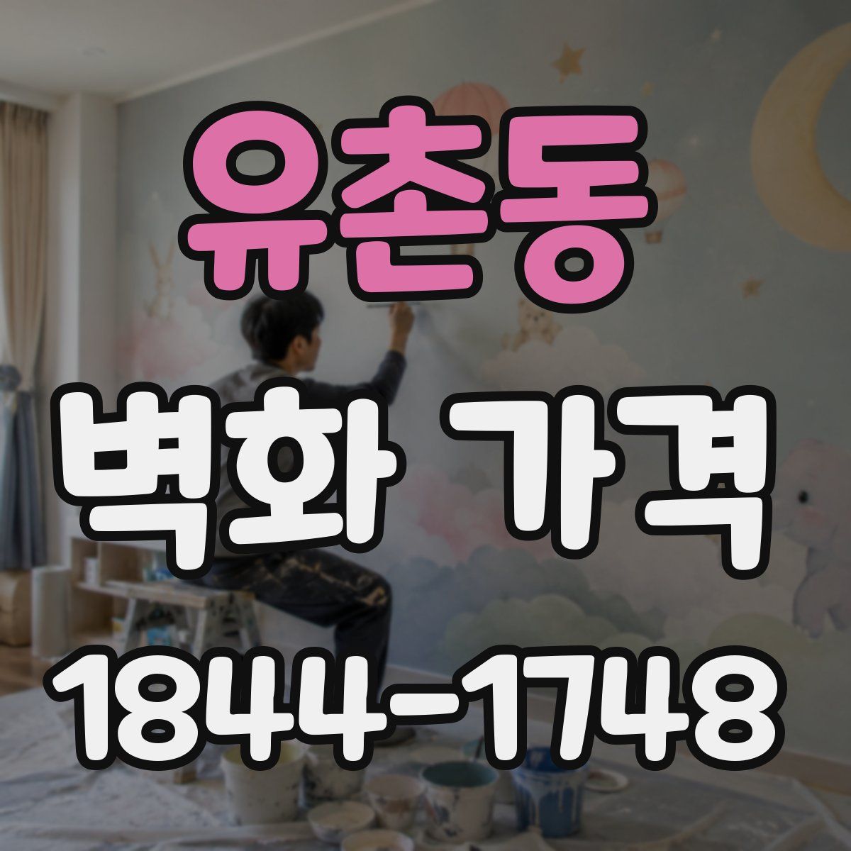 유촌동 벽화 가격
