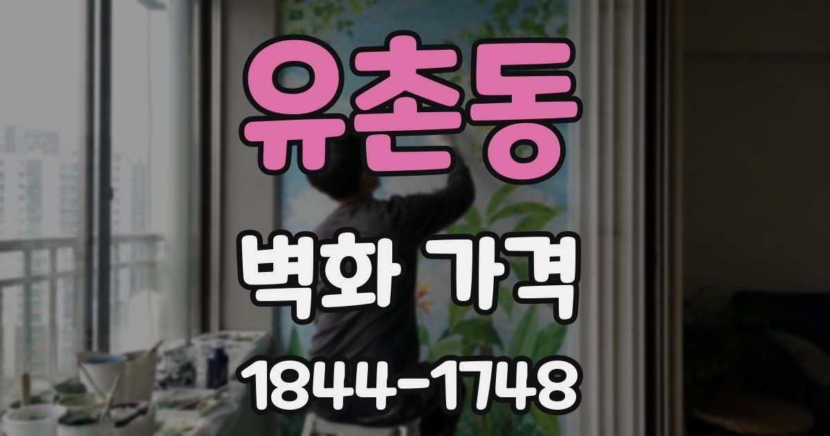 유촌동 벽화 가격