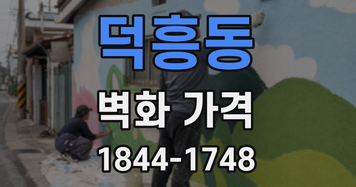 덕흥동 벽화 가격