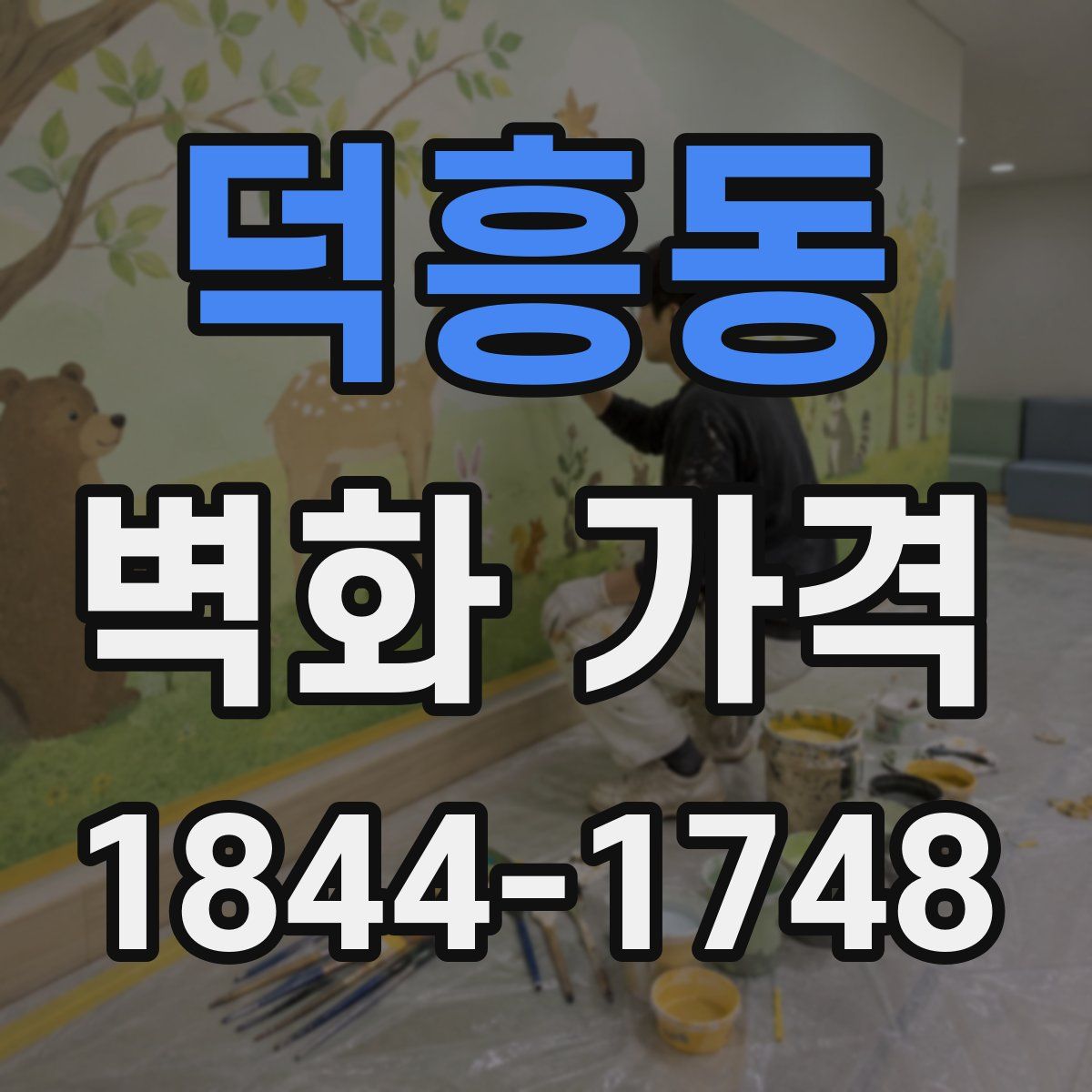덕흥동 벽화 가격