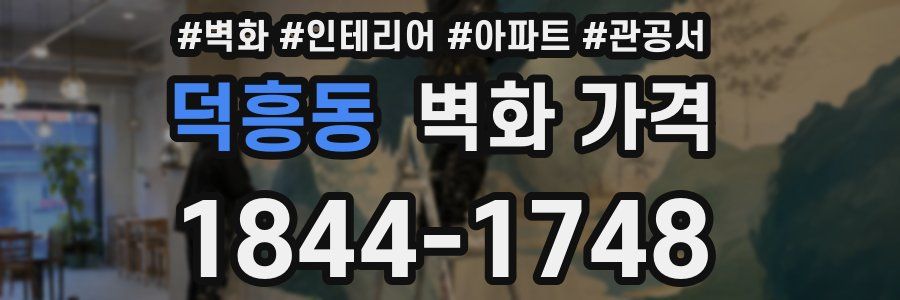 덕흥동 벽화 가격