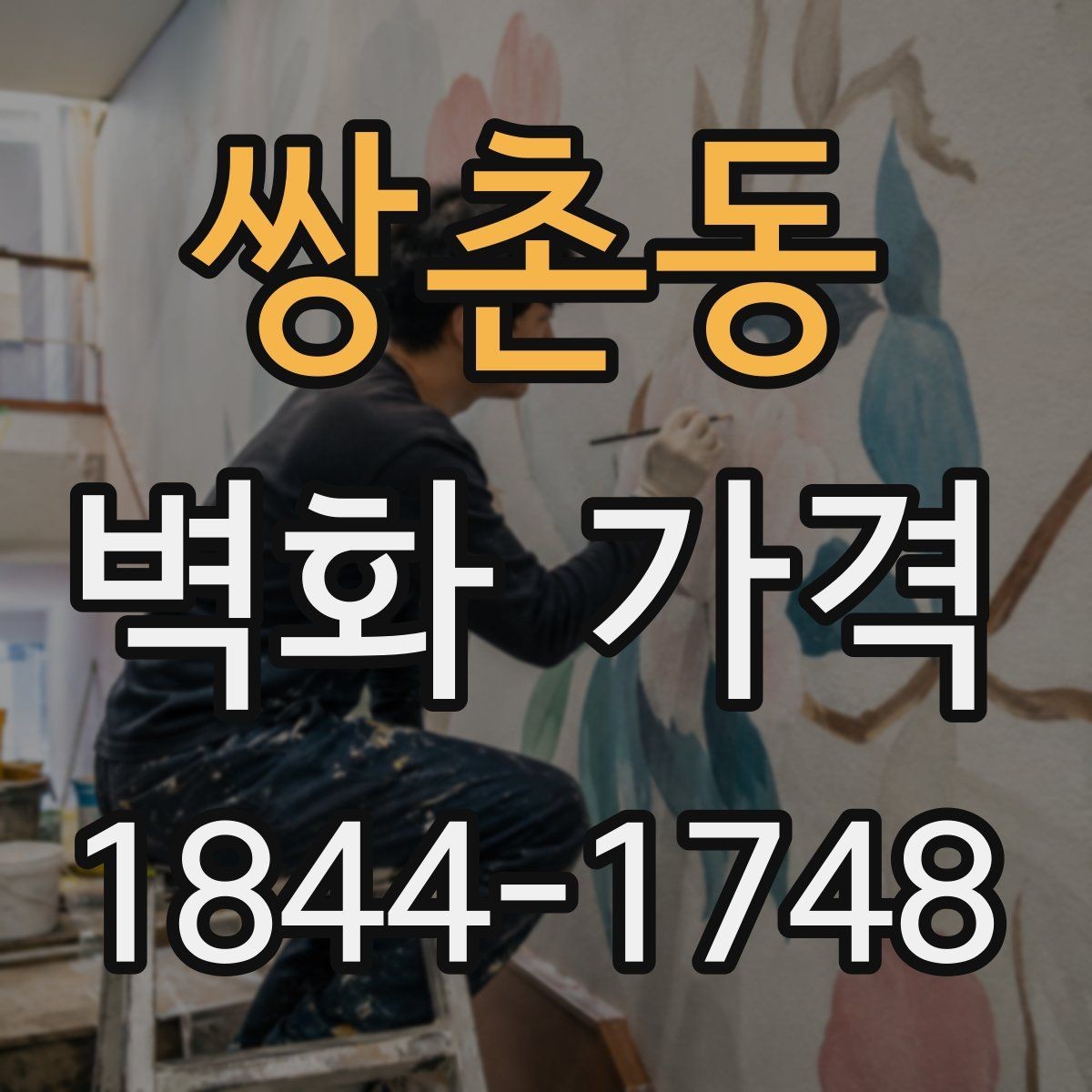 쌍촌동 벽화 가격 견적서에서 빠뜨리기 쉬운 확인 사항