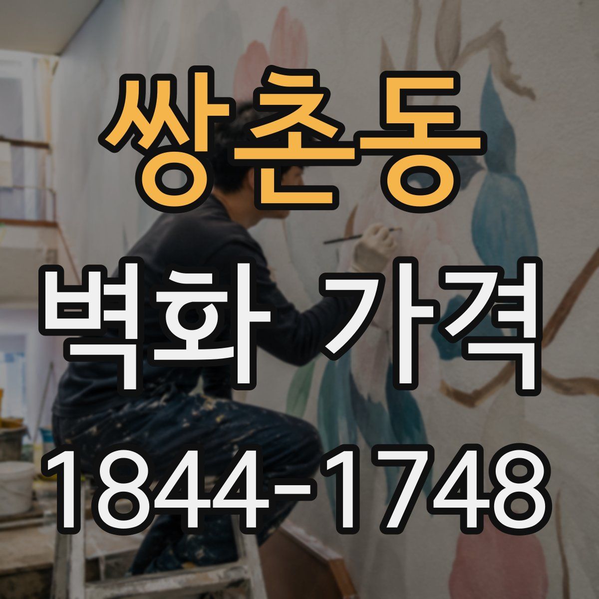 쌍촌동 벽화 가격
