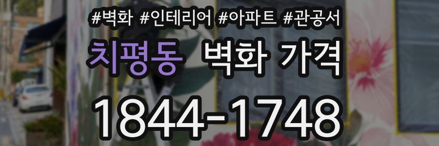 치평동 벽화 가격