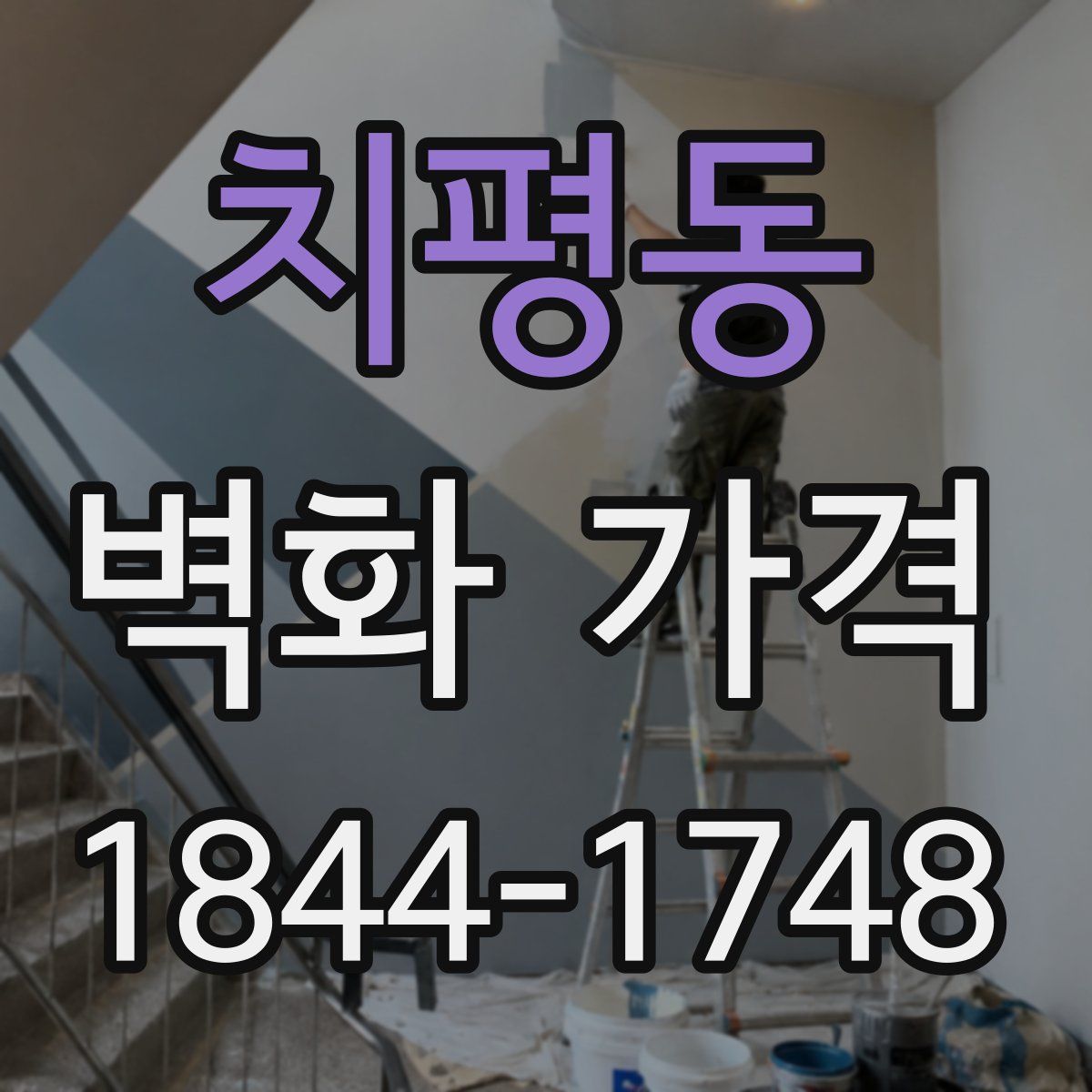 치평동 벽화 가격