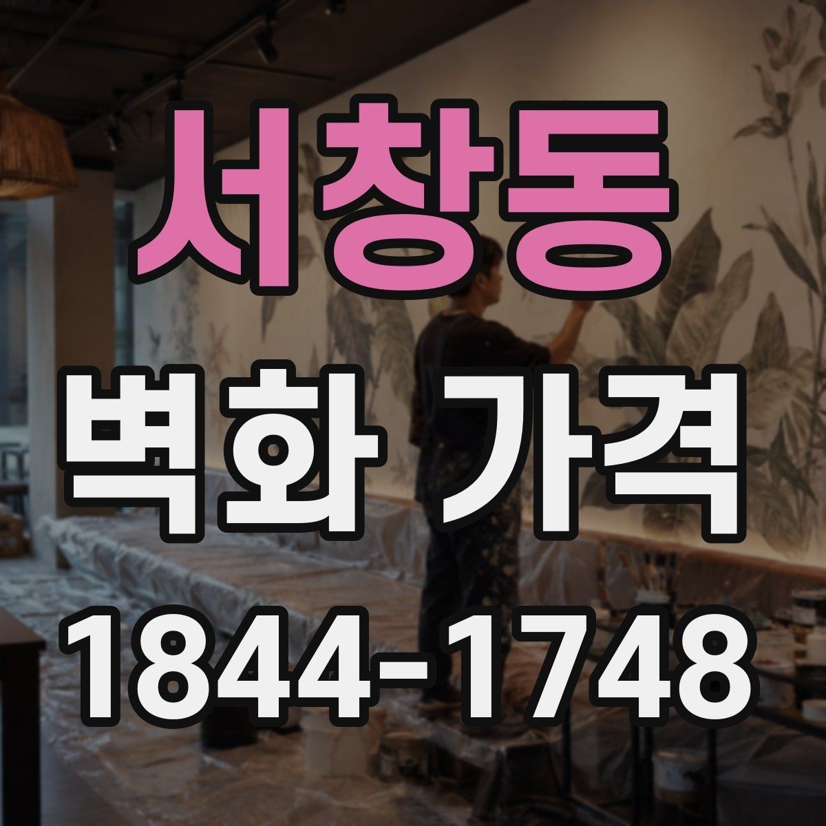 서창동 벽화 가격 기존 페인트 상태가 중요한 이유