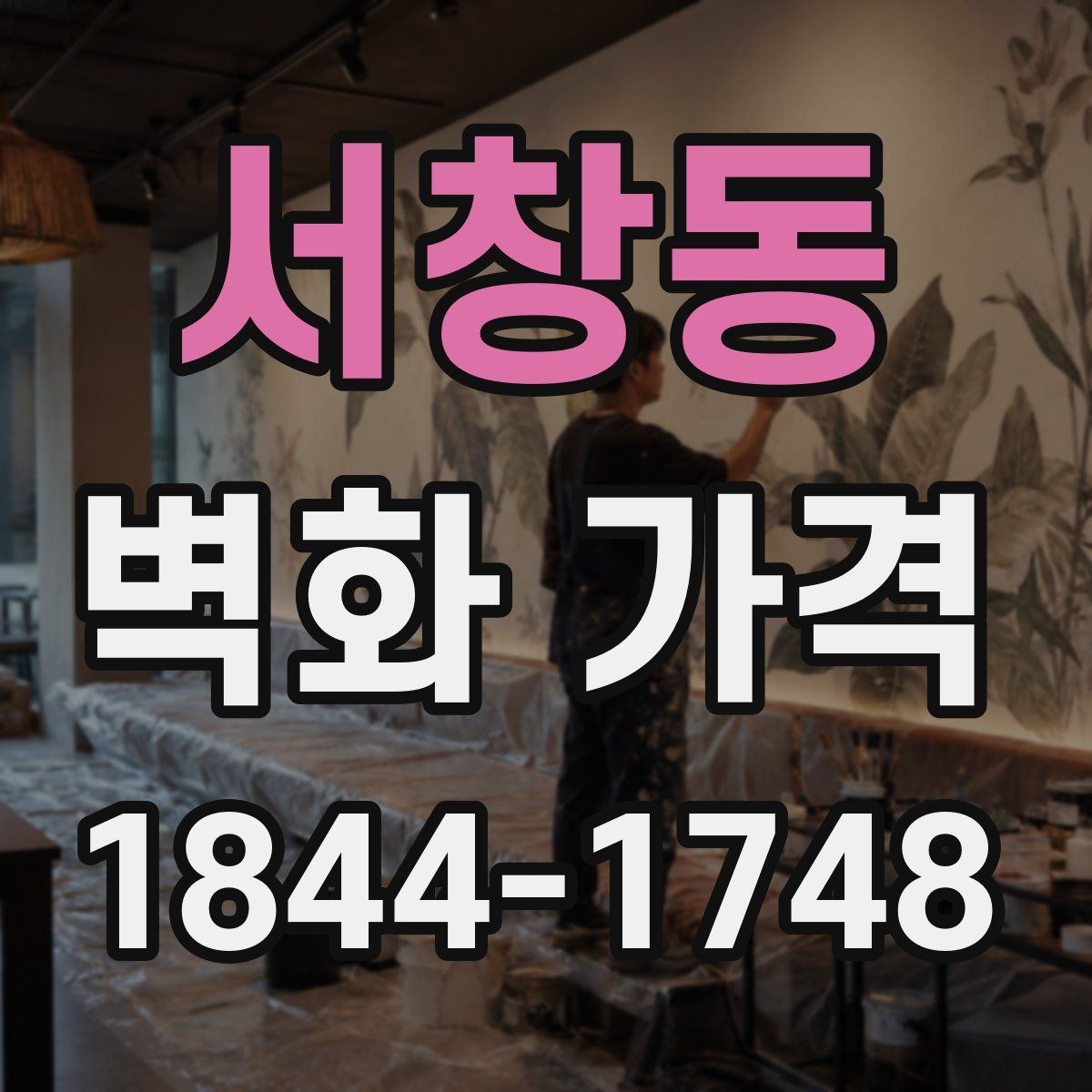 서창동 벽화 가격