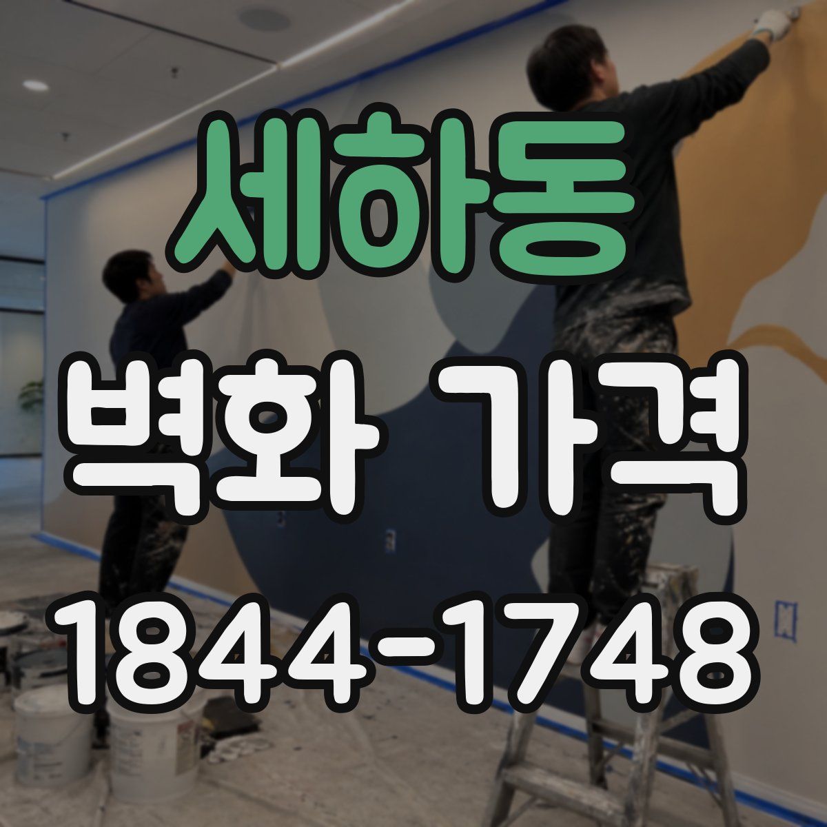 세하동 벽화 가격