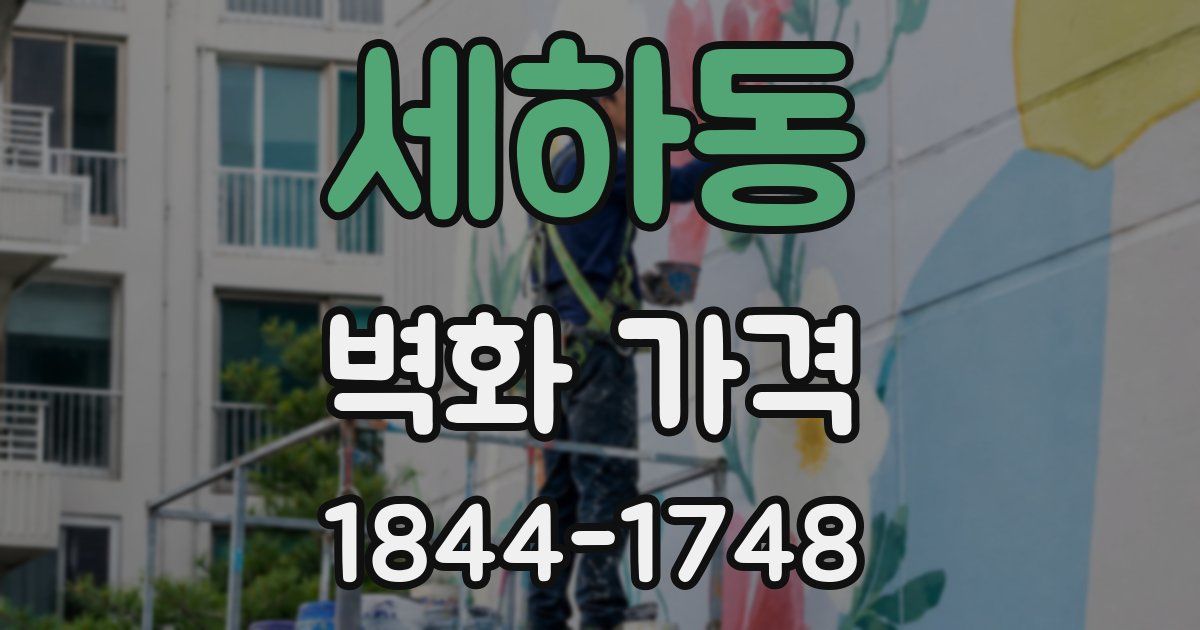 세하동 벽화 가격