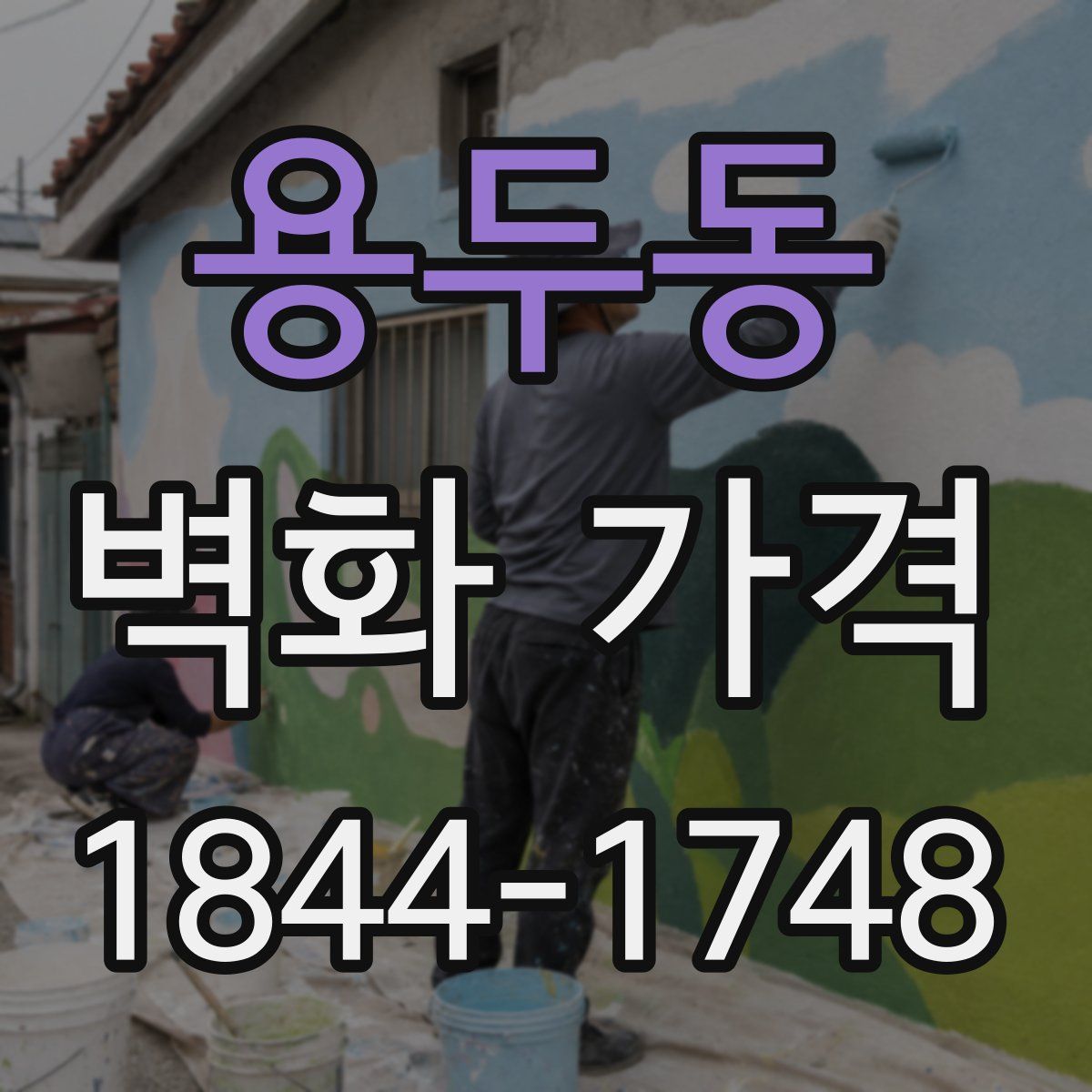 용두동 벽화 가격