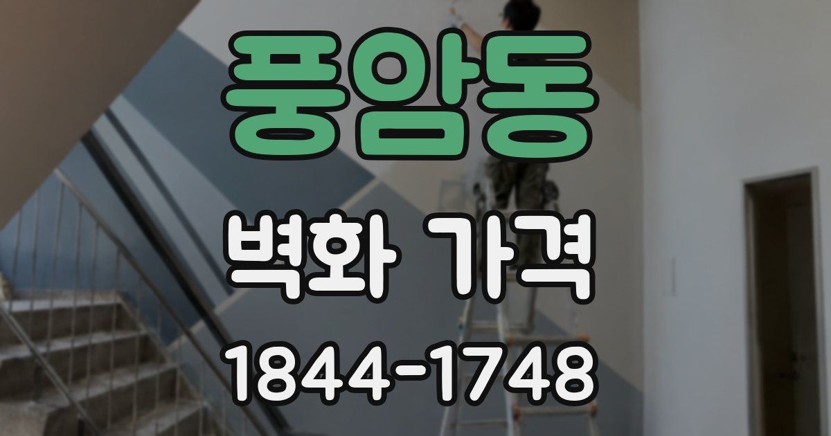 풍암동 벽화 가격